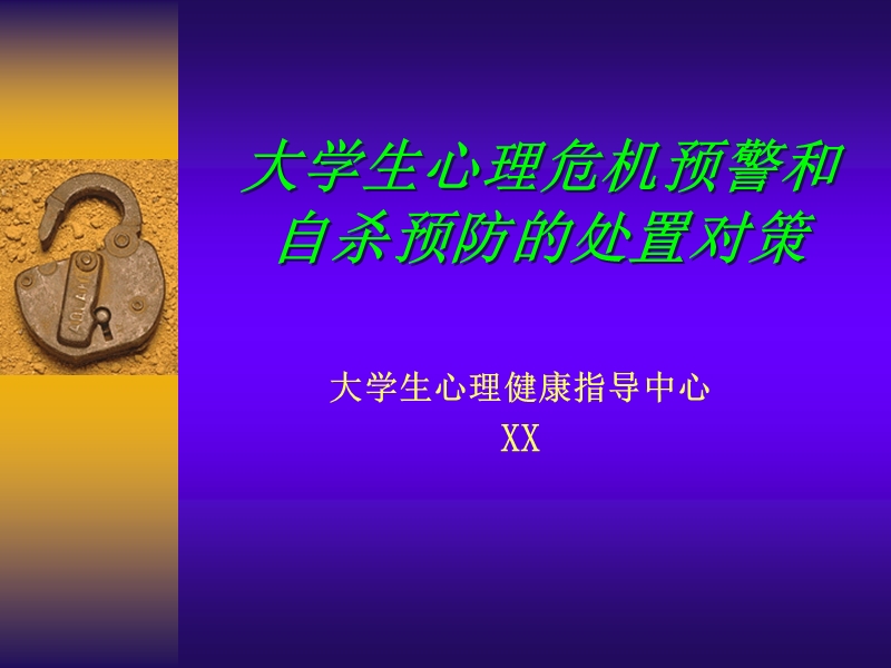 自杀预防策略ppt.ppt_第1页