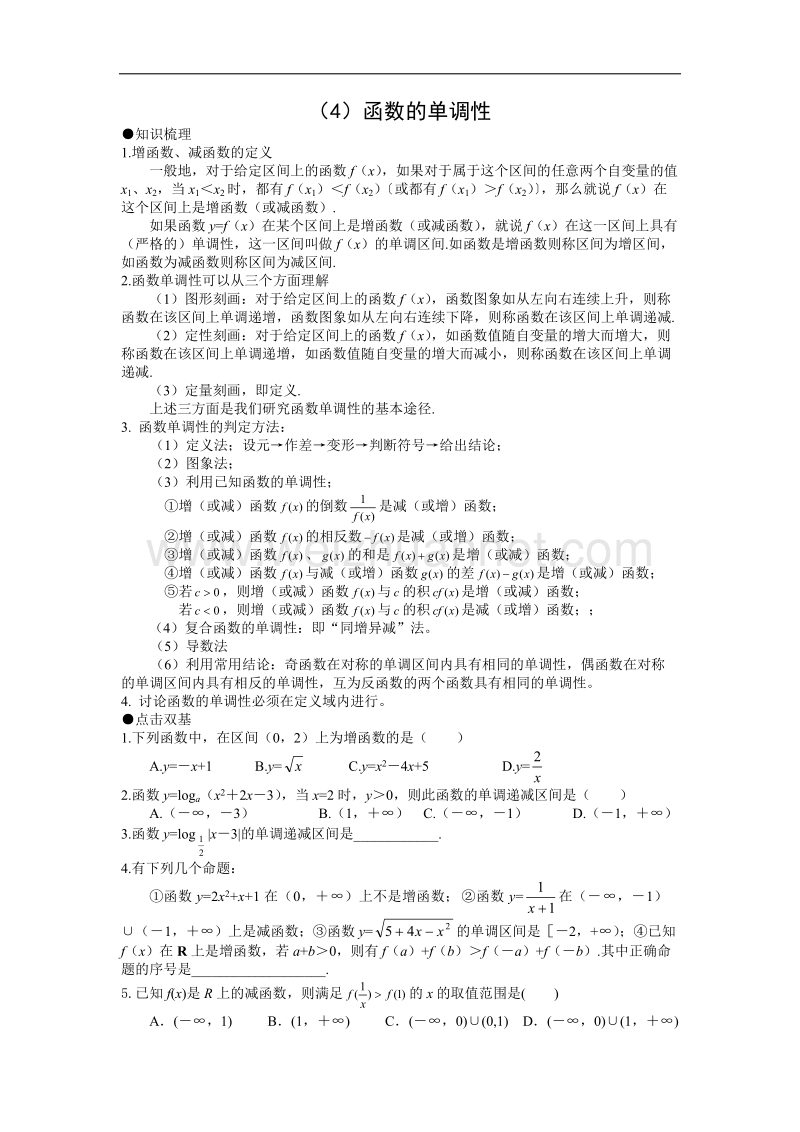 四川省遂宁二中2012届高三数学辅导资料（4）函数的单调性.doc_第1页