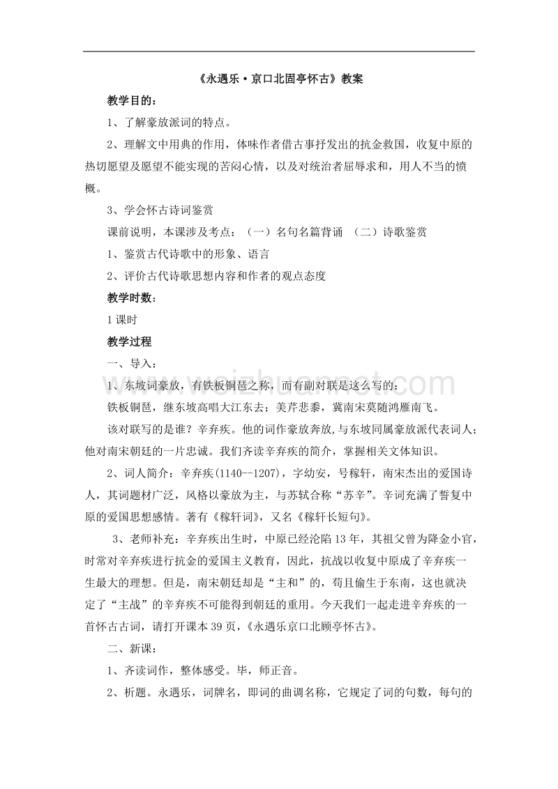 人教课标版高中语文必修4教案：《永遇乐·京口北固亭怀古》 word版含答案.doc_第1页