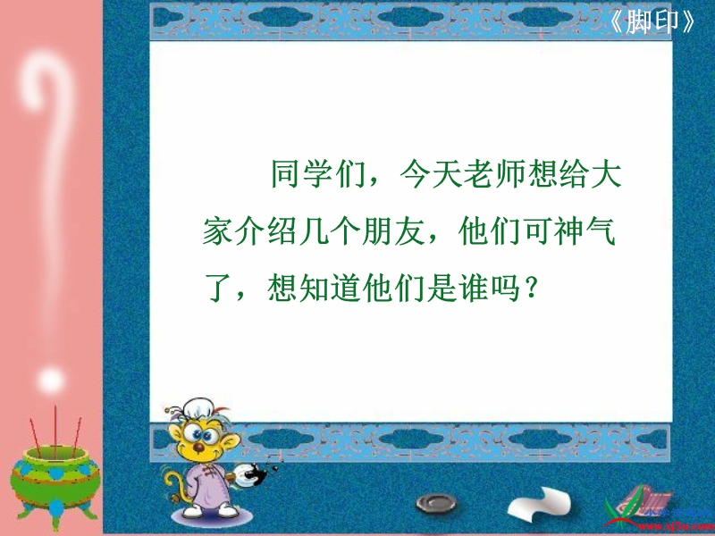 （北京版）一年级语文上册课件 脚印 1.ppt_第1页