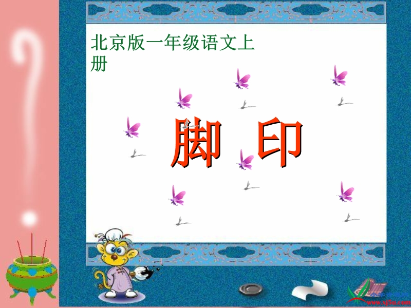 （北京版）一年级语文上册课件 脚印 1.ppt_第2页