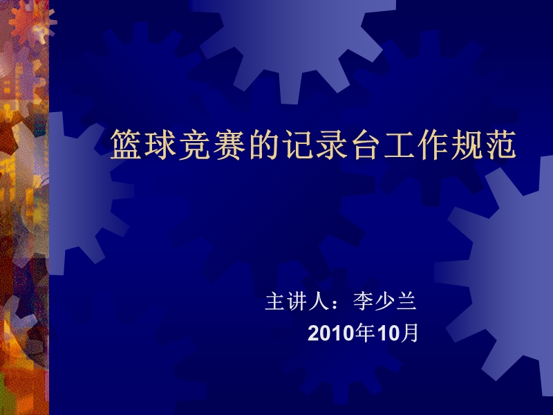 篮球竞赛的记录台工作与-编排、名次排列.ppt_第1页