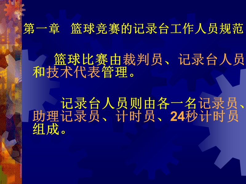 篮球竞赛的记录台工作与-编排、名次排列.ppt_第2页