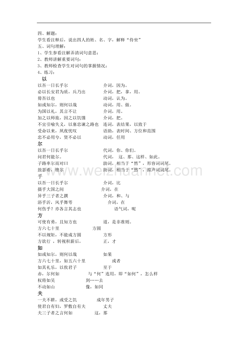 河南省确山县第二高级中学人版高中语文教学案：选修系列《中国古代诗歌散文欣赏》6.2子路冉有公西华侍座 word版含答案.doc_第2页