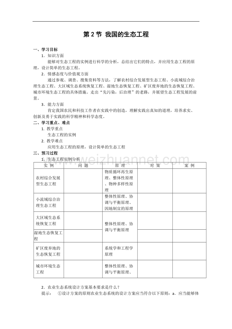 生物：2.1.2《我国的生态工程》学案（1）（中图版选修3）.doc_第1页