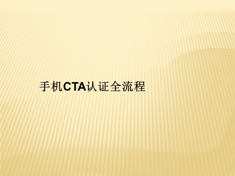 电子产品(手机)cta认证全流程.ppt_第1页