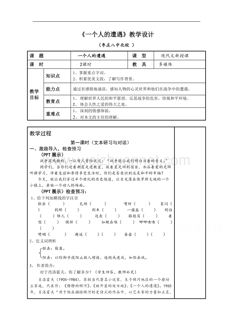 山东省枣庄第八中学北校高一语文必修二教学设计：第二专题《一个人的遭遇》 .doc_第1页