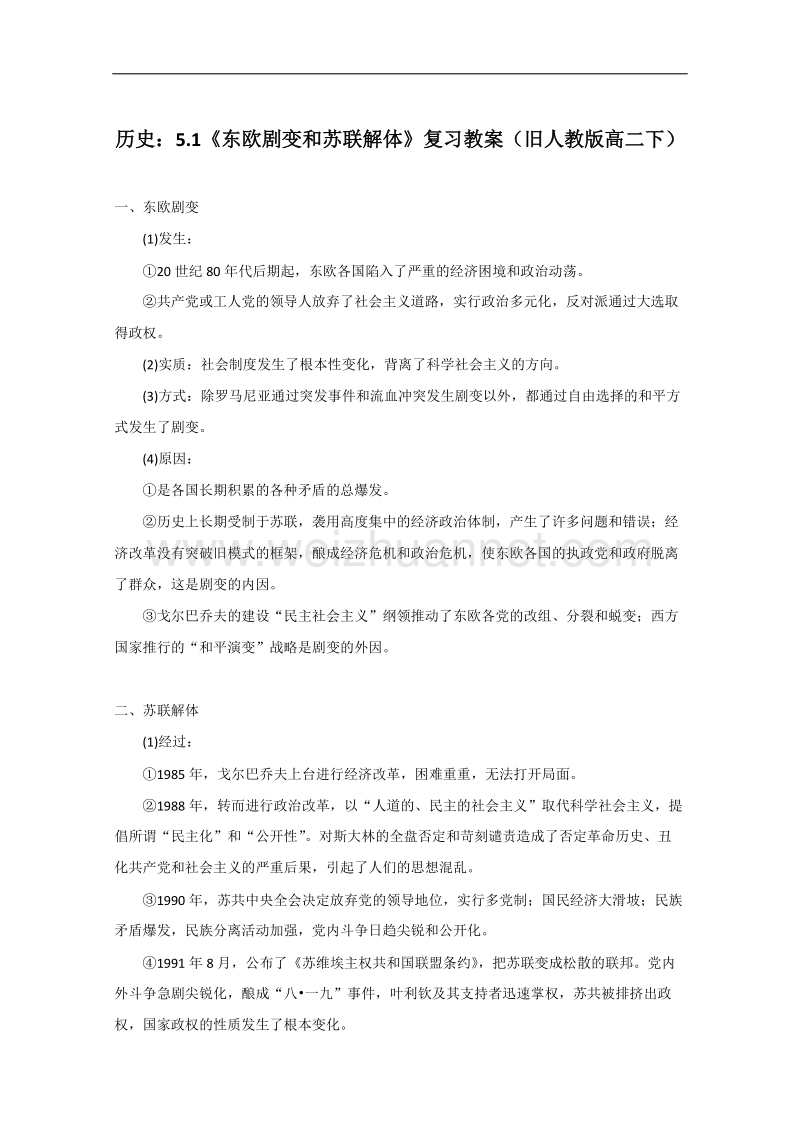 历史：5.1《东欧剧变和苏联解体》复习教案（旧人教版高二下）.doc_第1页