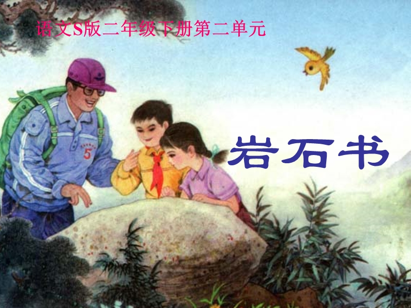 语文s版小学二年级语文下册《岩石书课件ppt》优质课教学课件.ppt_第1页