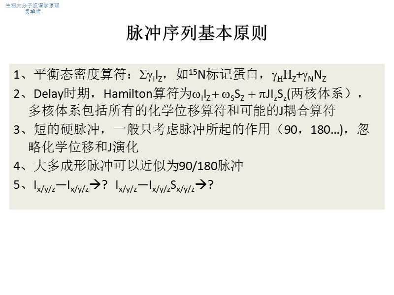 脉冲序列分析基本思路---nmr-lab--ustc.ppt_第1页