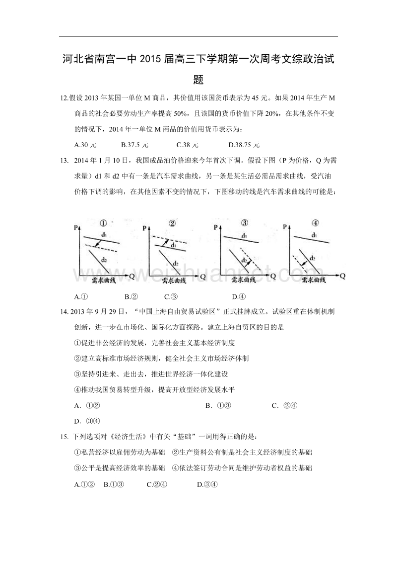 河北省南宫一中2015届高三下学期第一次周考文综政 治试题.doc_第1页