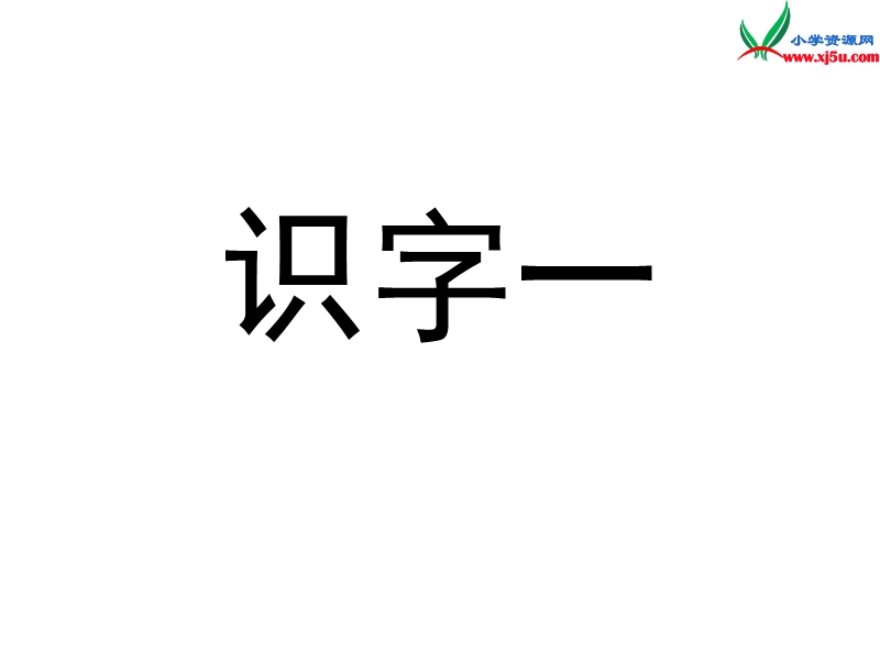 一年级语文下册 识字1教学课件 新人教版.ppt_第1页