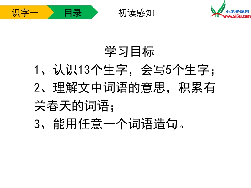 一年级语文下册 识字1教学课件 新人教版.ppt_第3页