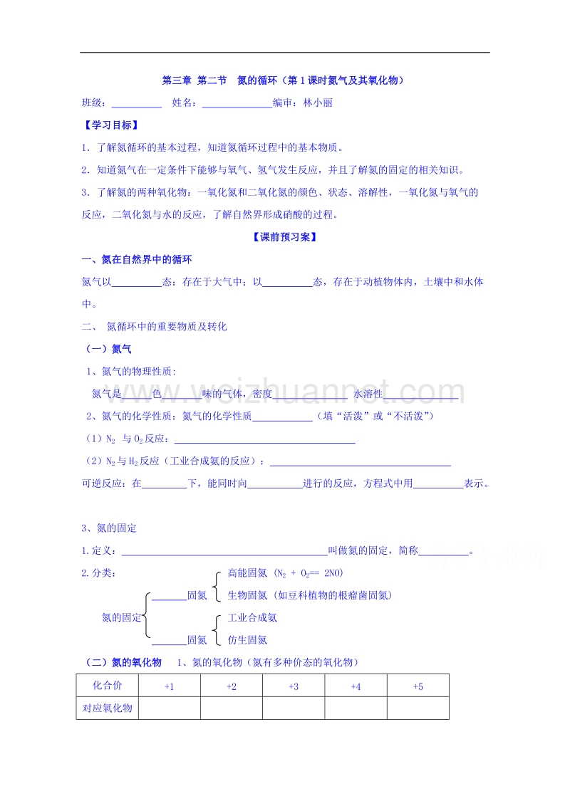 山东省高密市第三中学鲁科版高中（创新班）化学必修一导学案：3-2-1氮气及其氧化物.doc_第1页