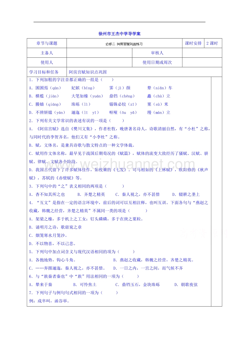 江苏省徐州市王杰中学高中语文必修2导学案 专题3之《阿房宫赋》学生稿.doc_第1页