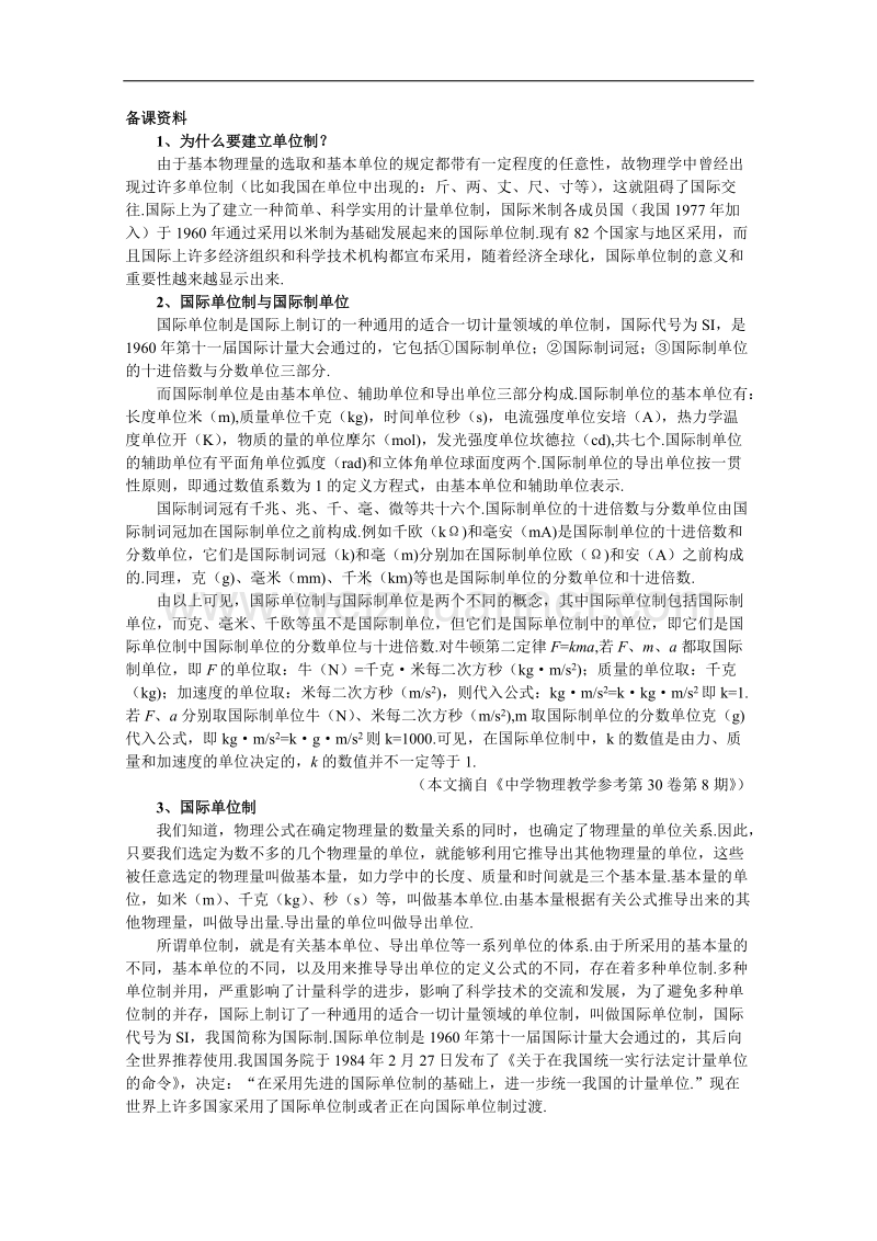 高中物理人教大纲版第一册：3.5 力学单位制（备课资料）.doc_第1页