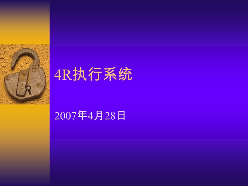 4r执行系统.ppt_第1页