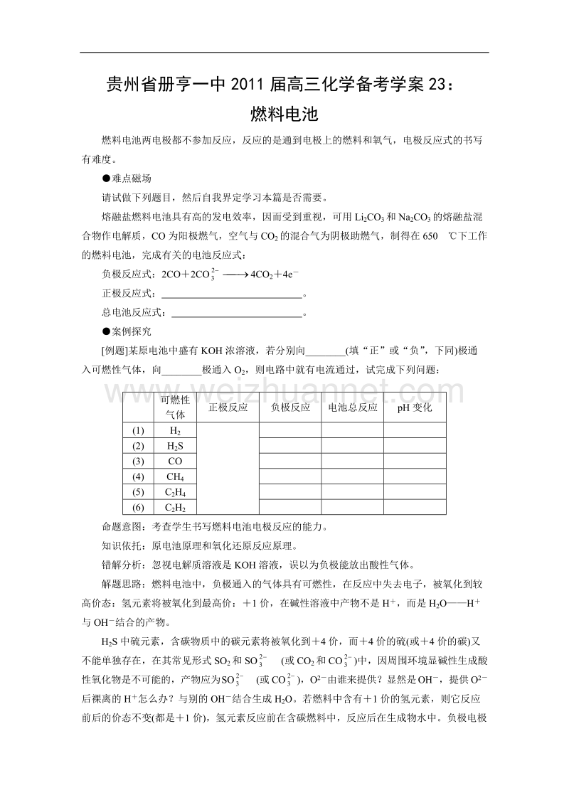 贵州省册亨一中2011届高三化学备考学案23：燃料电池.doc_第1页