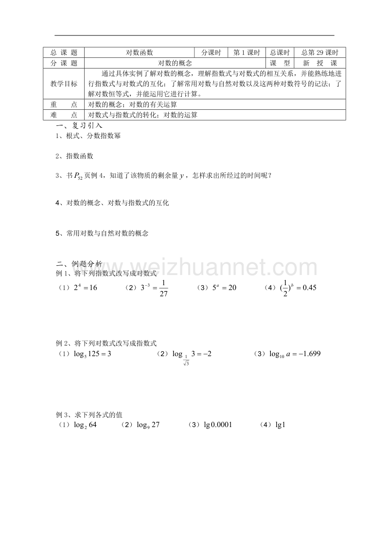 高一数学必修1教学案：第29课时 对数的概念.doc_第1页