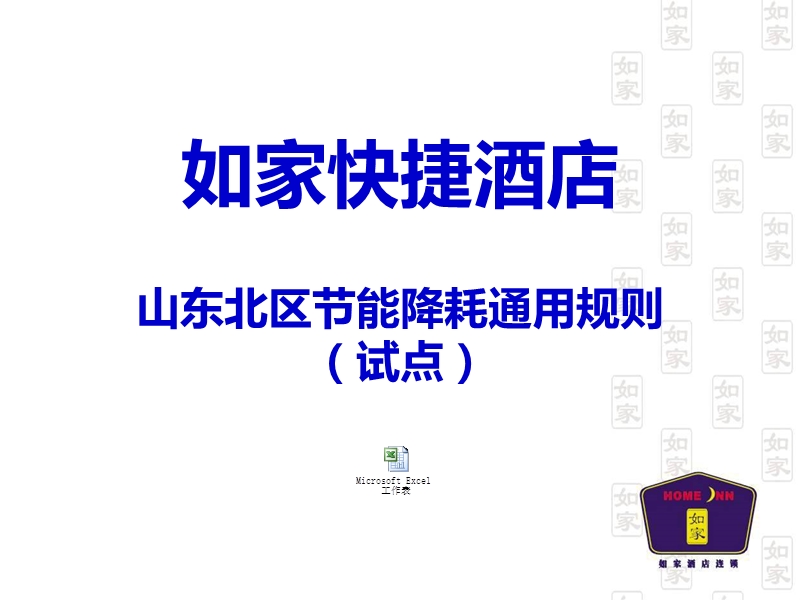 酒店能耗节能措施.ppt_第1页