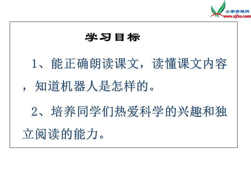 三年级语文下册 24 果园机器人教学课件 新人教版.ppt_第2页