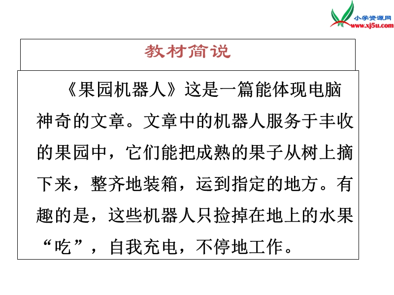 三年级语文下册 24 果园机器人教学课件 新人教版.ppt_第3页