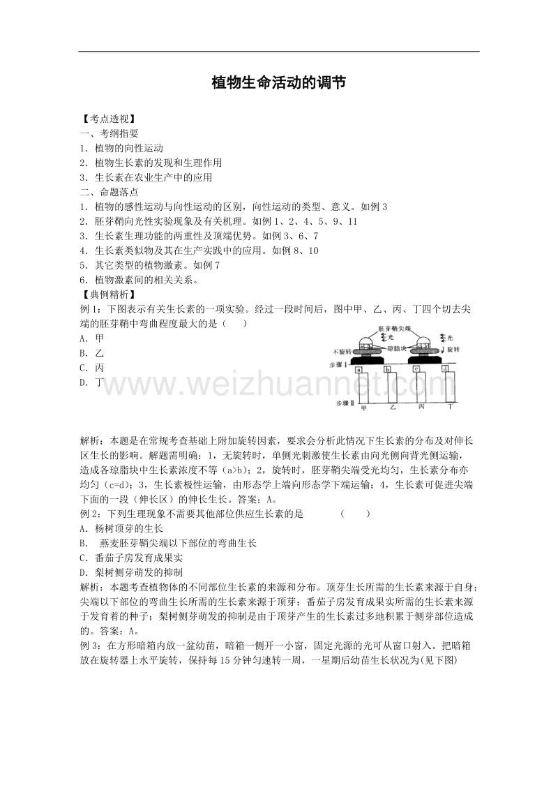 生物：1.1《植物生命活动的调节》学案（1）（中图版必修3）.doc_第1页