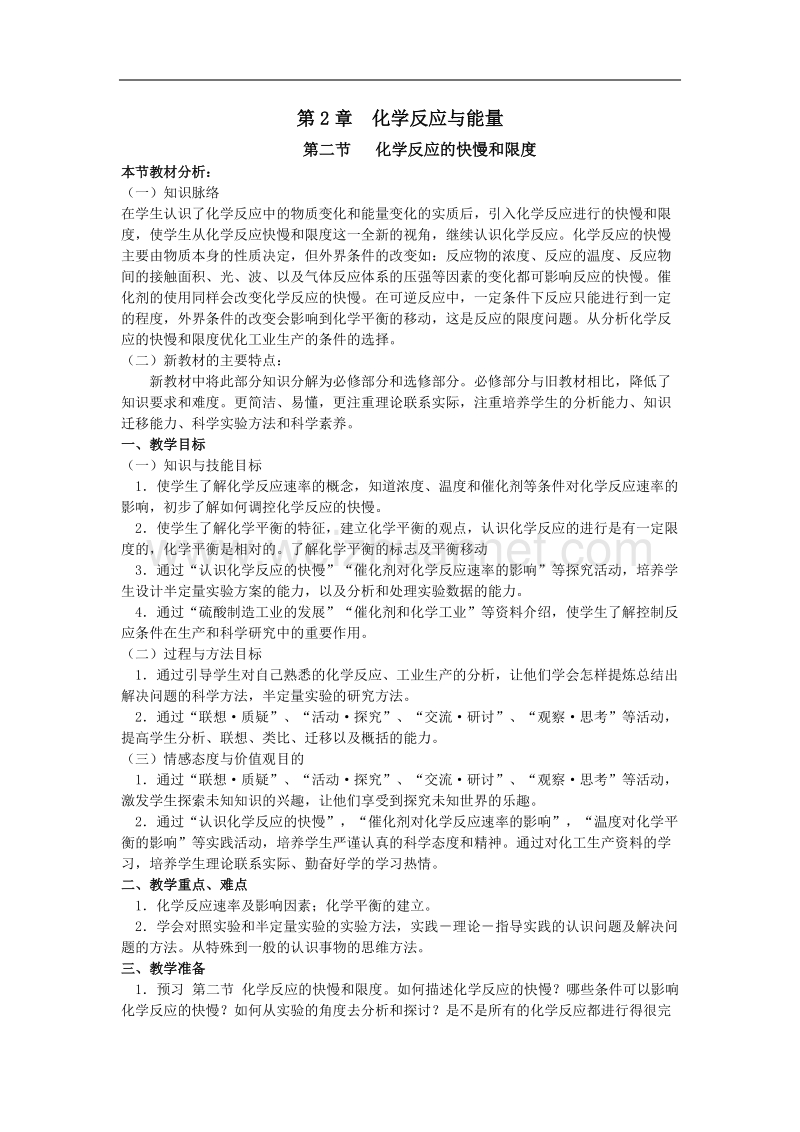 鲁科版高中化学必修二教案 第2章 化学反应与能量 第二节 化学反应的快慢和限度 第二课时 .doc_第1页