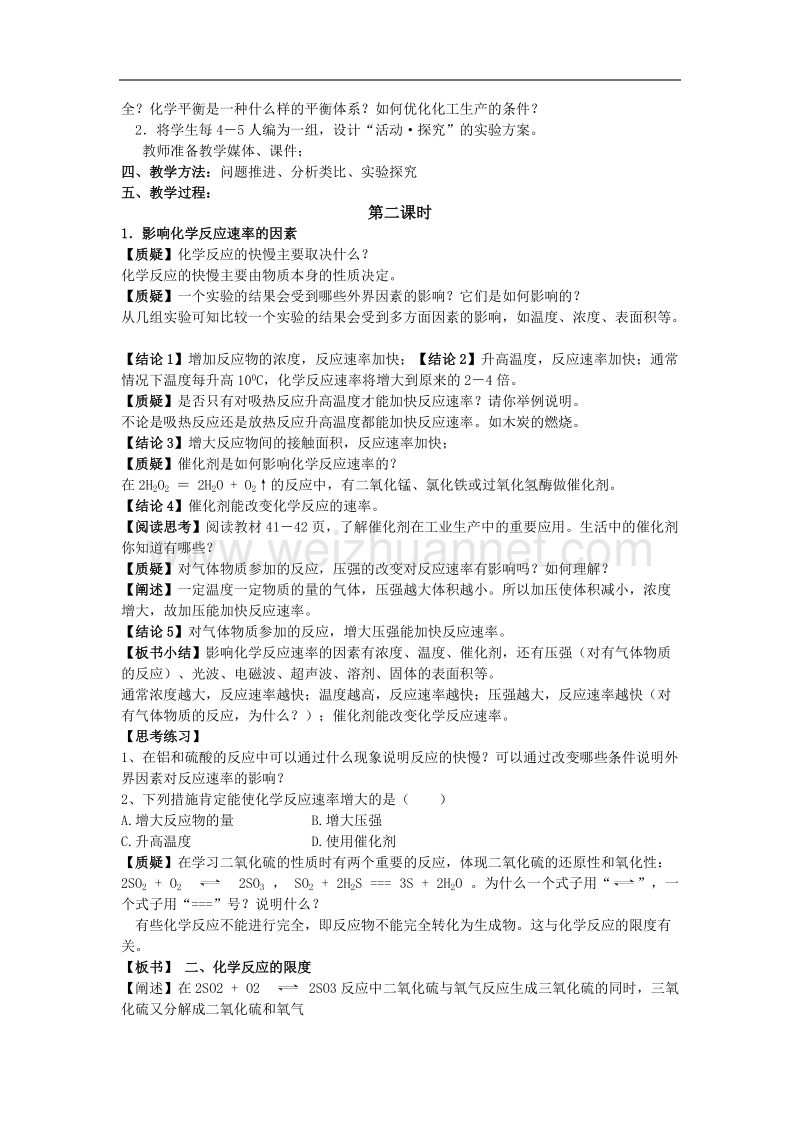 鲁科版高中化学必修二教案 第2章 化学反应与能量 第二节 化学反应的快慢和限度 第二课时 .doc_第2页