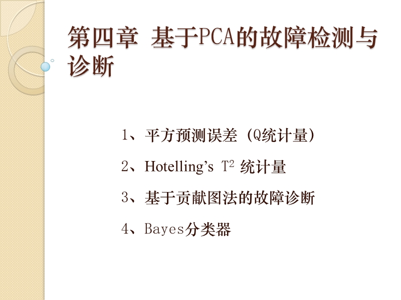 第四次课-基于pca的故障检测与诊断.pptx_第1页