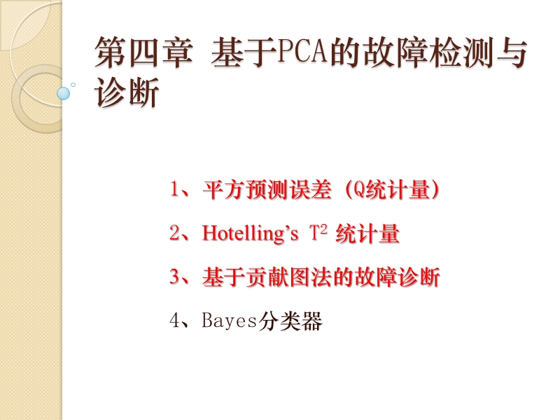 第四次课-基于pca的故障检测与诊断.pptx_第2页