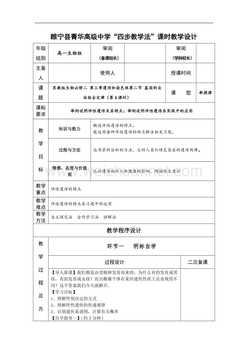 江苏省徐州市睢宁县菁华高级中学（苏教版生物必修2 ）“四步教学法”教案：第三章 第二节 基因的自由组合定律 第三课时.doc_第1页