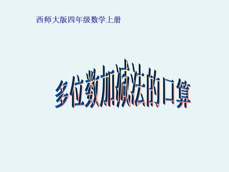 推荐四年级上册《多位数加减法的口算》ppt课件.ppt_第1页