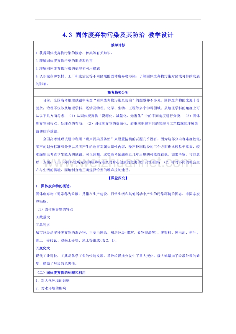 湖南省邵阳市隆回县万和实验学校高中地理湘教版教案 选修六 4.3 固体废弃物污染及其防治.doc_第1页