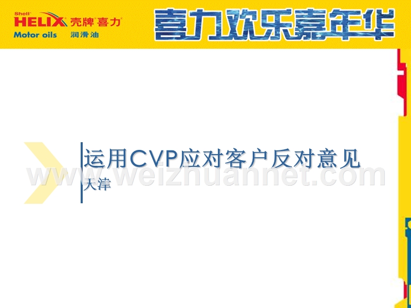 金牌销售员——客户“价值销售”之“cvp运用处理反对意见”.ppt_第1页