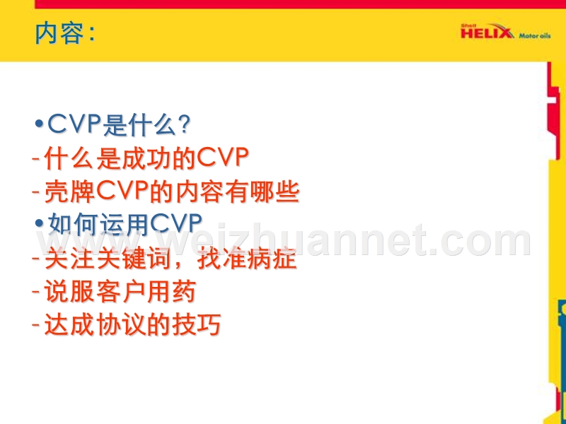 金牌销售员——客户“价值销售”之“cvp运用处理反对意见”.ppt_第2页