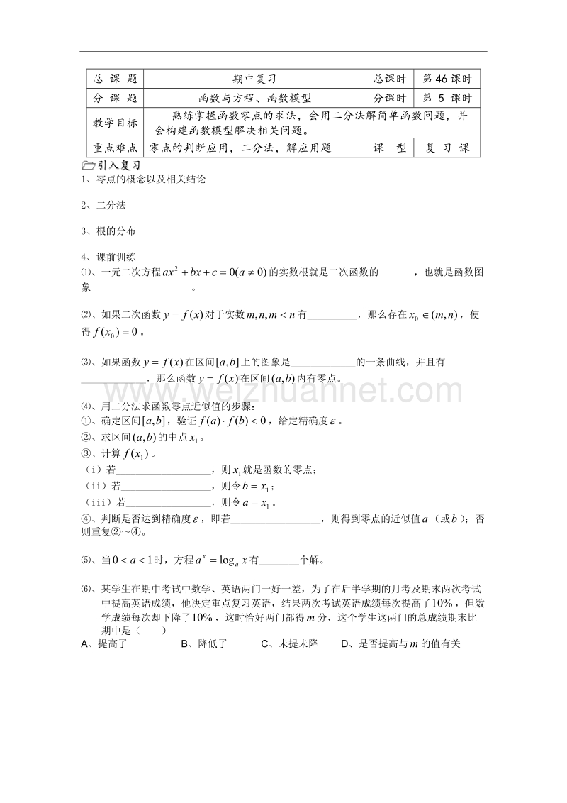 高一数学必修1教学案：第46课时 函数与方程复习.doc_第1页