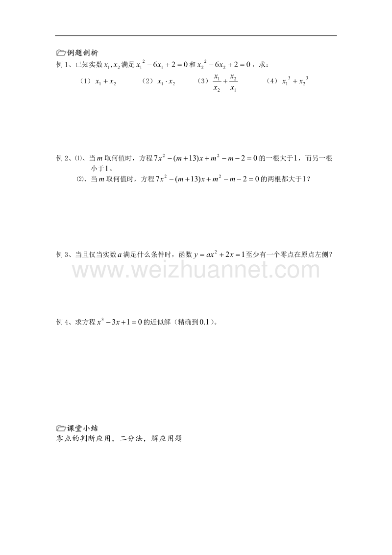 高一数学必修1教学案：第46课时 函数与方程复习.doc_第2页