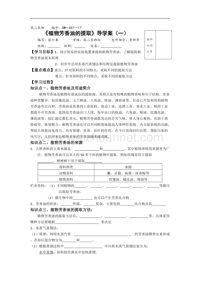 湖北省宜昌市高二人教版生物选修一导学案：17植物芳香油的提取01 .doc_第1页