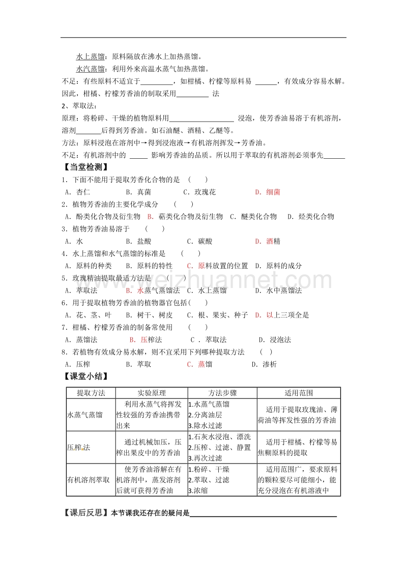 湖北省宜昌市高二人教版生物选修一导学案：17植物芳香油的提取01 .doc_第2页