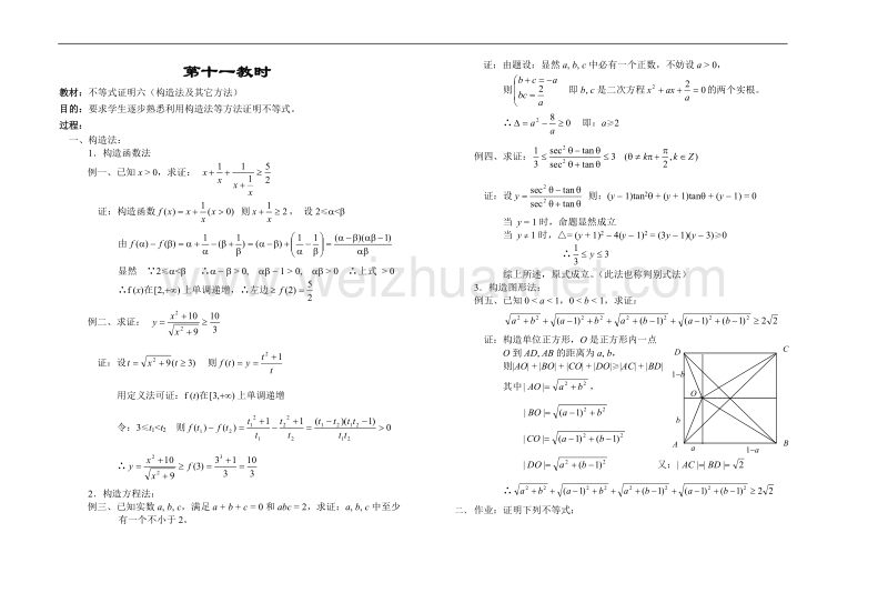 高中数学旧人教版教时教案（广西专用）：不等式证明六（构造法及其它方法）(1).doc_第1页