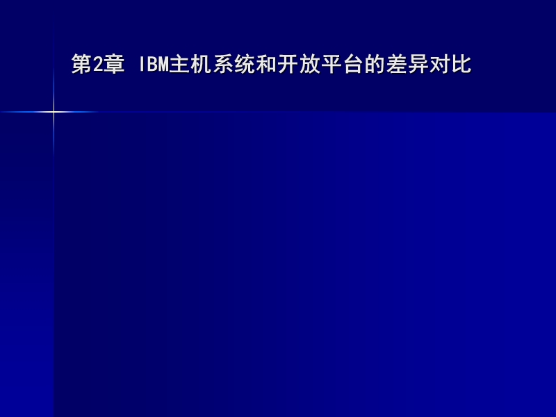 第2章-ibm主机系统和开 放平台的差异对比.ppt_第2页