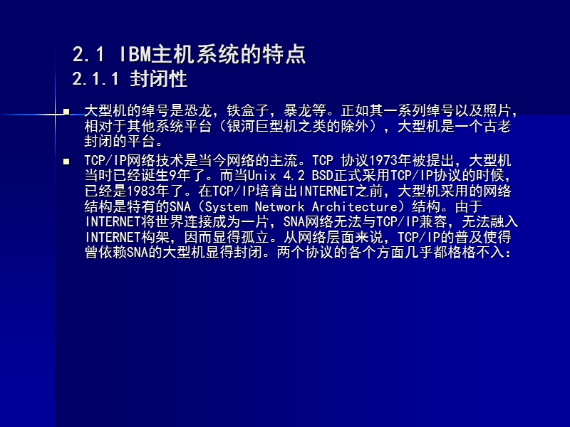 第2章-ibm主机系统和开 放平台的差异对比.ppt_第3页