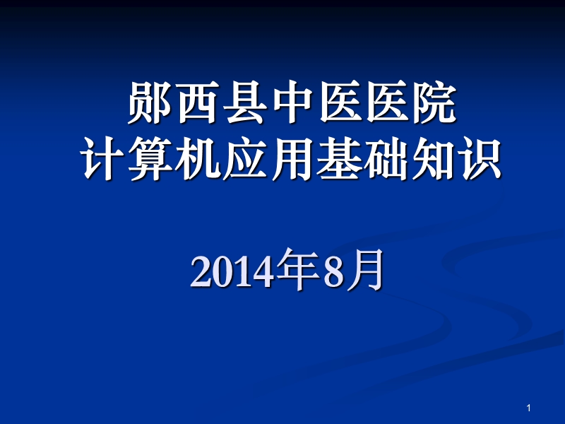 郧西县中医院计算机基础应.ppt_第1页