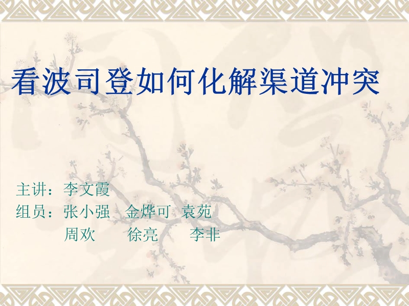 波司登的渠道冲突管理与对策.ppt_第1页