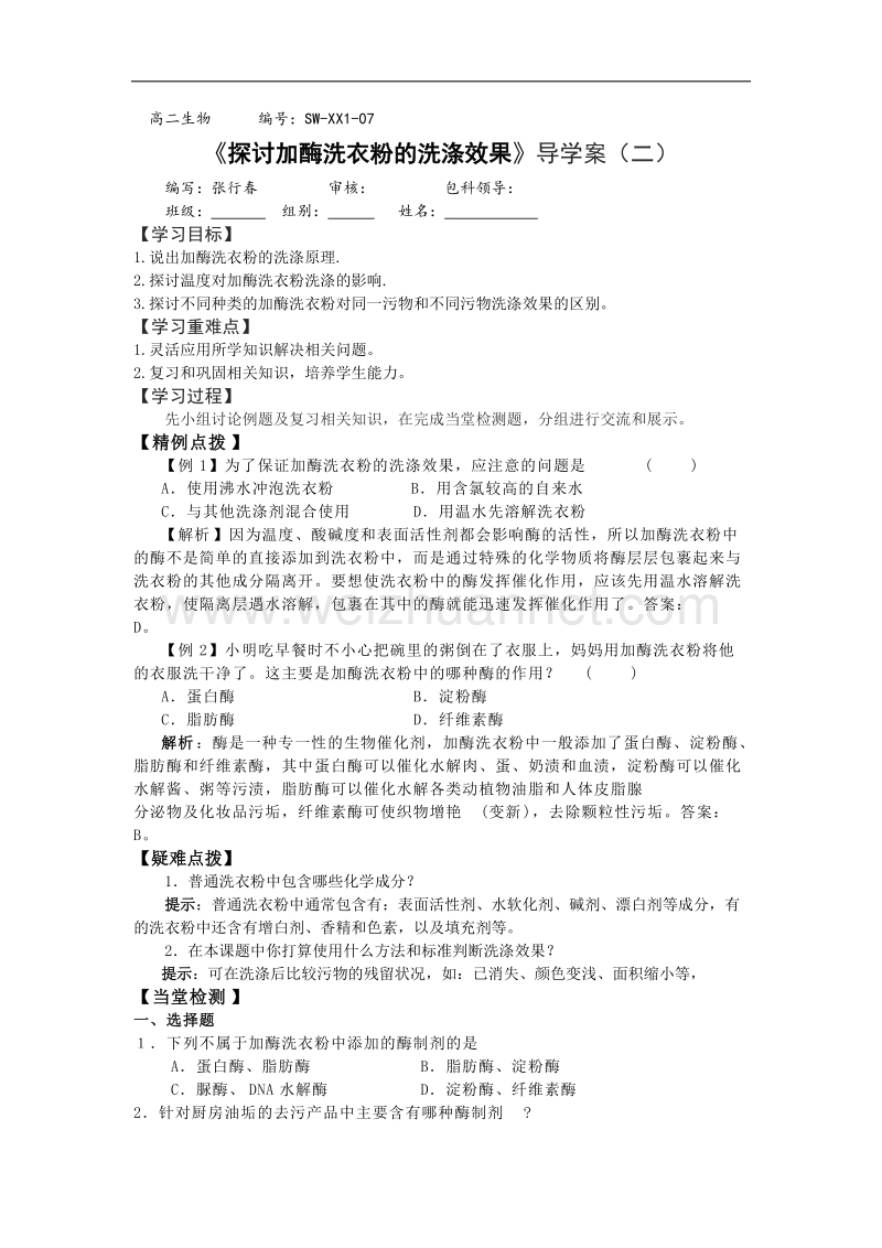 湖北省宜昌市高二人教版生物选修一导学案：07探讨加酶洗衣粉的洗涤效果二02 .doc_第1页