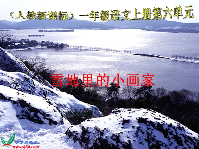 （人教新课标）一年级语文上册课件 雪地里的小画家 3.ppt_第1页