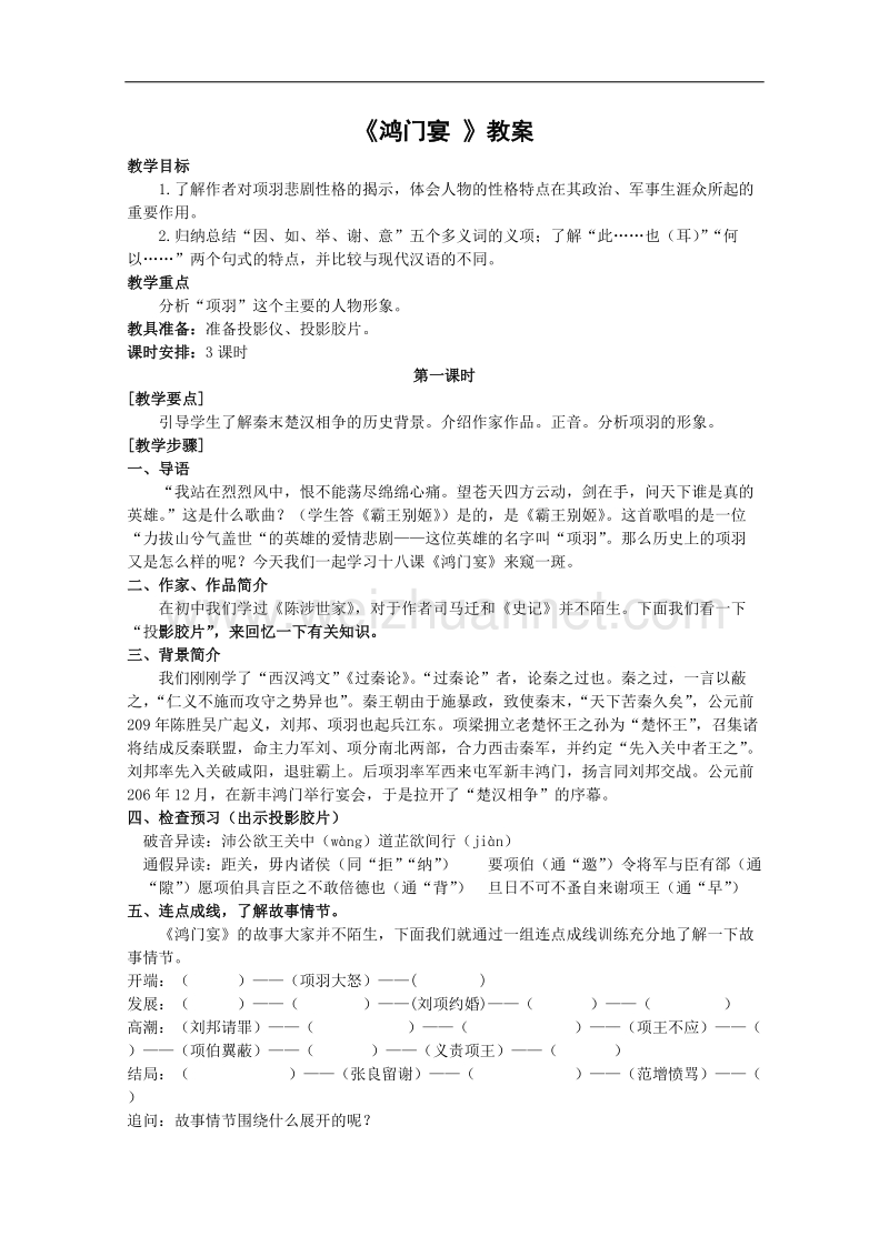 语文：3.9《鸿门宴》教案（5）（北京版08版选修1）.doc_第1页