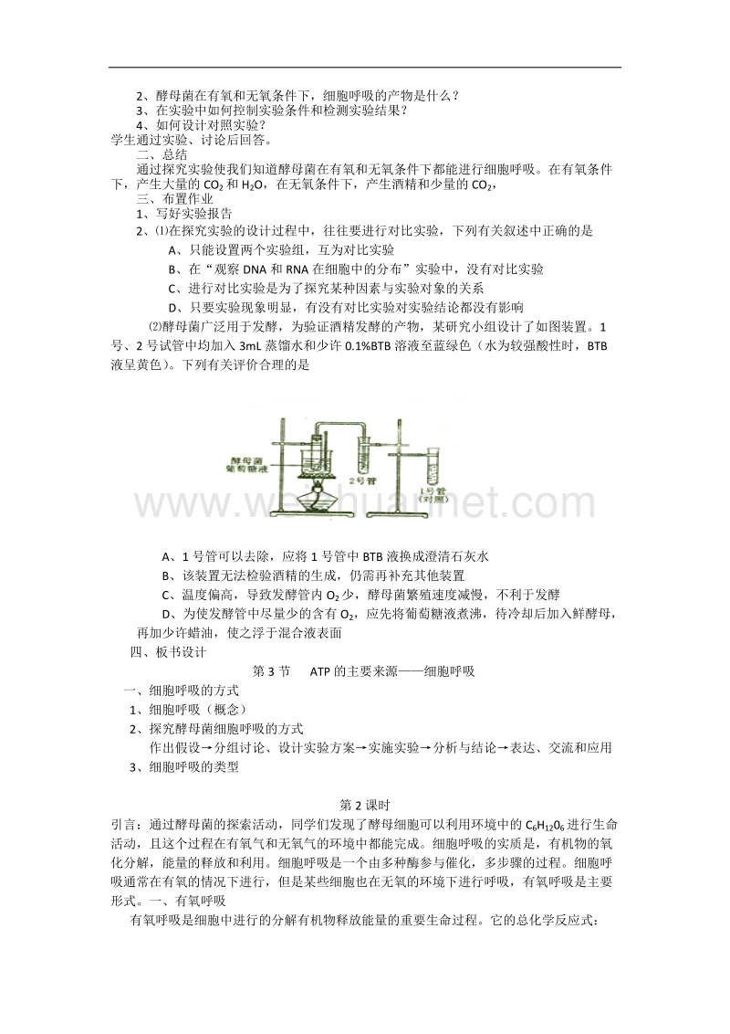 江西省安义中学高一人教版生物必修一全册教案：5.3 atp的主要来源——细胞呼吸.doc_第2页