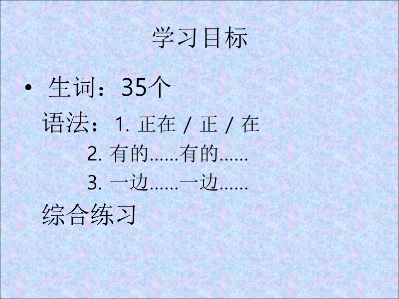 汉语口语速成入门篇16课他正在等他的爱人呢.ppt_第2页